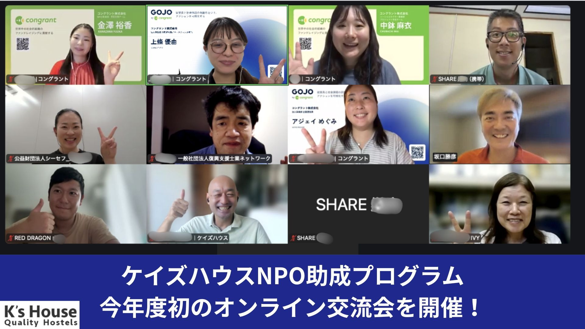 「ケイズハウスNPO助成プログラム」助成先団体による「オンライン団体オフ会」を開催 ～オンラインでの交流を通じて、社会課題解決に向けた横の繋がりを強化～