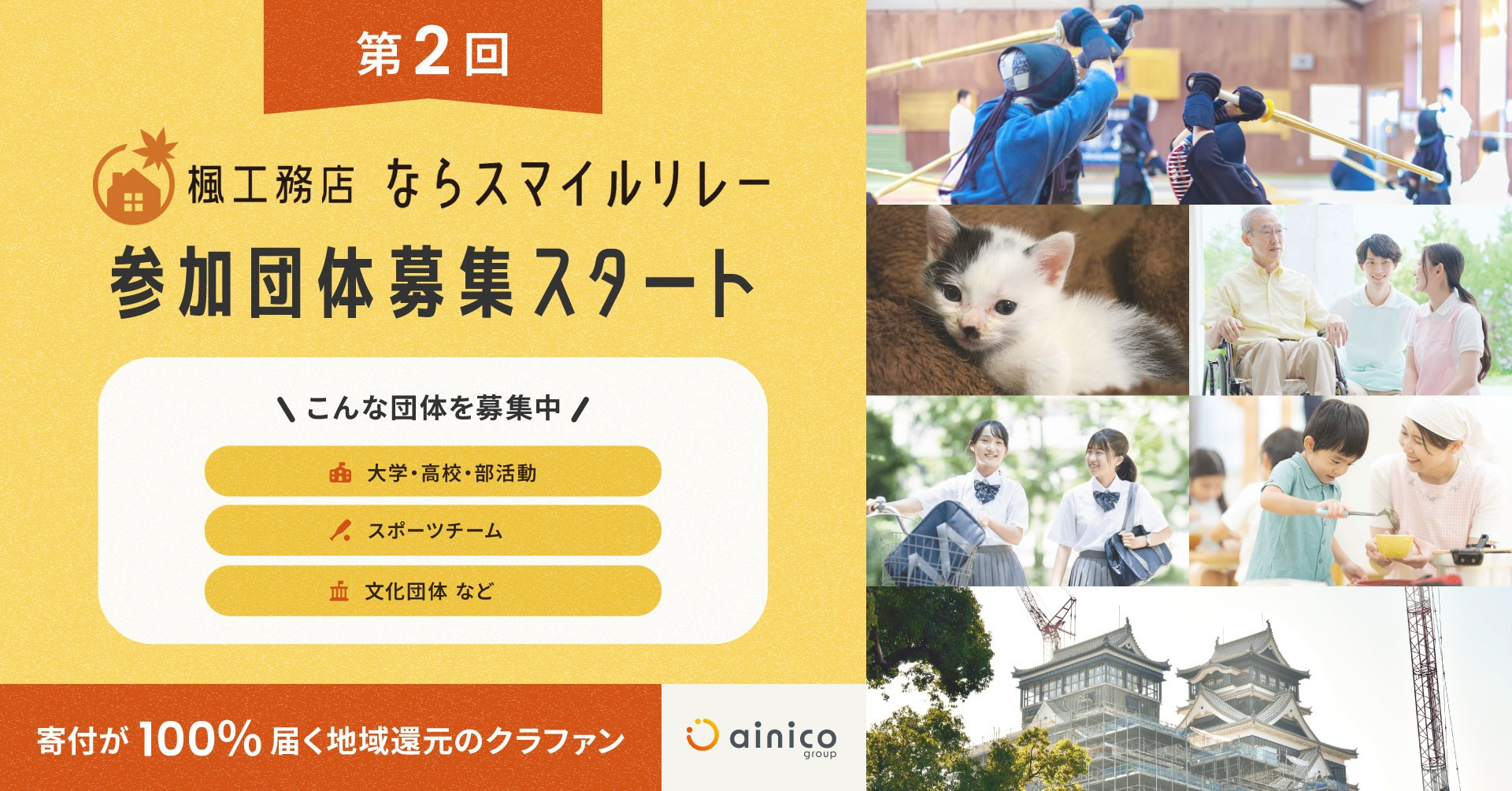 寄付100% 地域還元のクラファン「楓工務店 ならスマイルリレー」第2回、参加団体の募集スタート