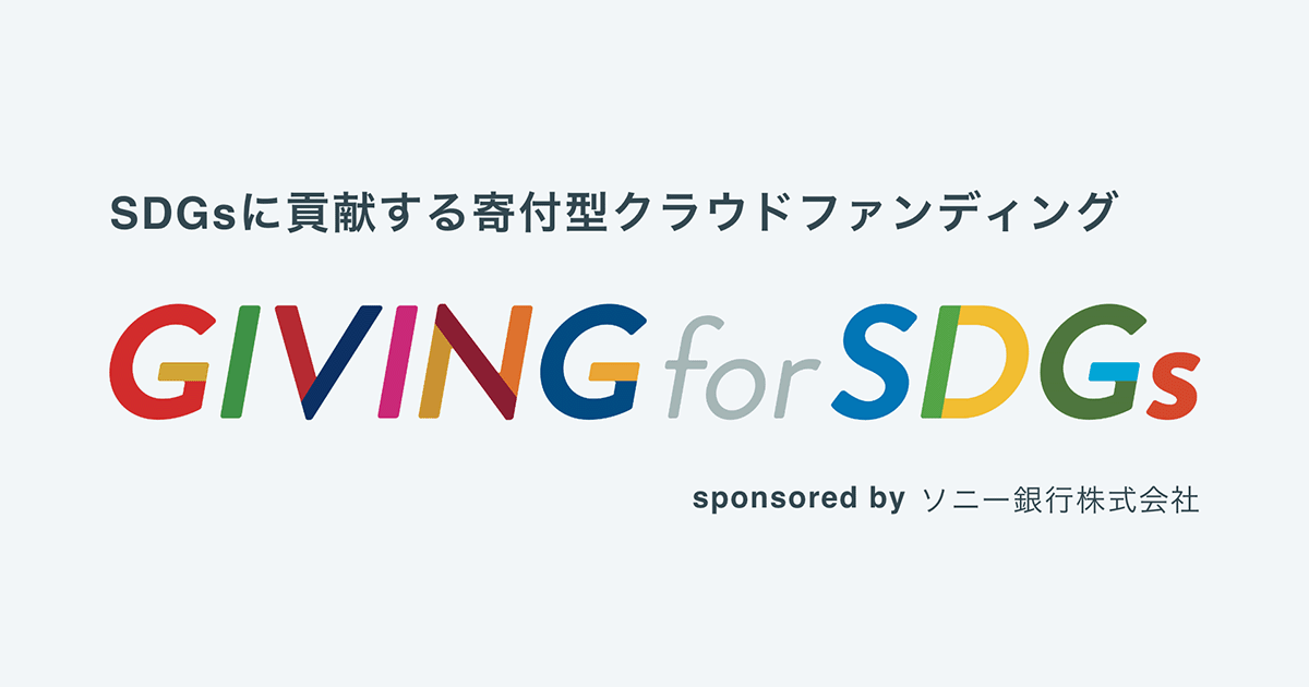 GIVING for SDGs参加NPO団体からのメッセージ紹介（2026年7月）