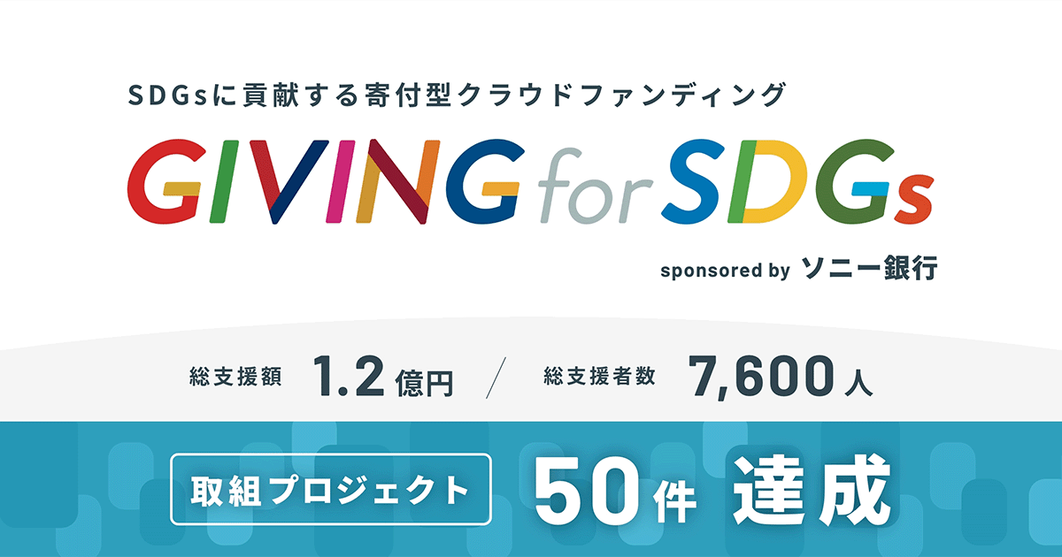 GIVING for SDGs の取組プロジェクトが50件を達成しました！（2026年3月）