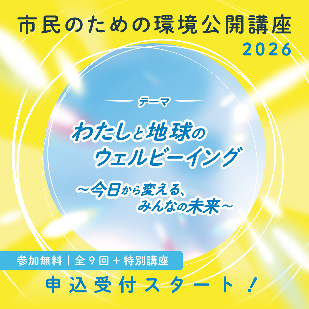 市民のための環境公開講座２０２６（オンライン講座）の受講者募集