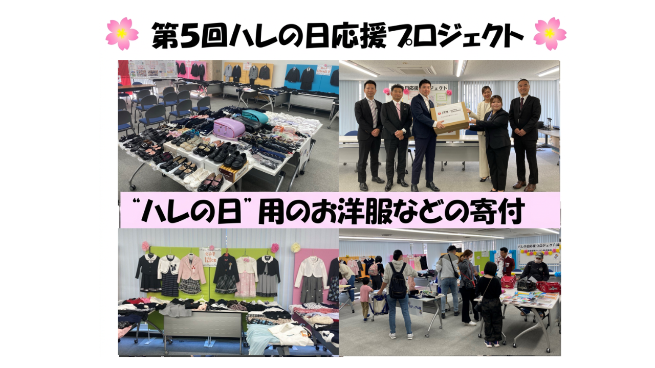 第5回　ハレの日応援プロジェクト