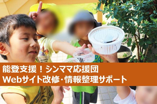能登支援！シンママ応援団/Webサイト改修・情報整理サポート（WordPress経験者歓迎）