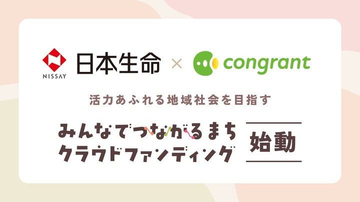 【9月14日開始】全国6支社が応援する6団体のクラウドファンディングがスタート