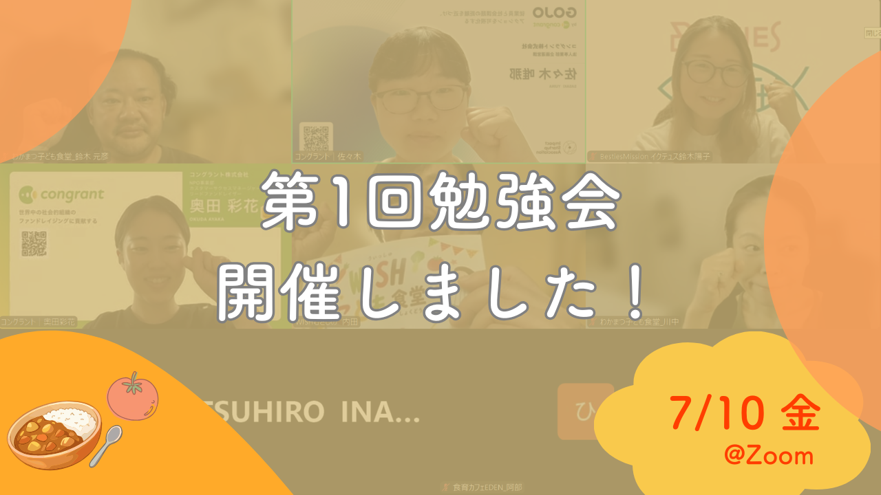 「みんなのこども食堂 活動応援クラウドファンディング」第1回勉強会