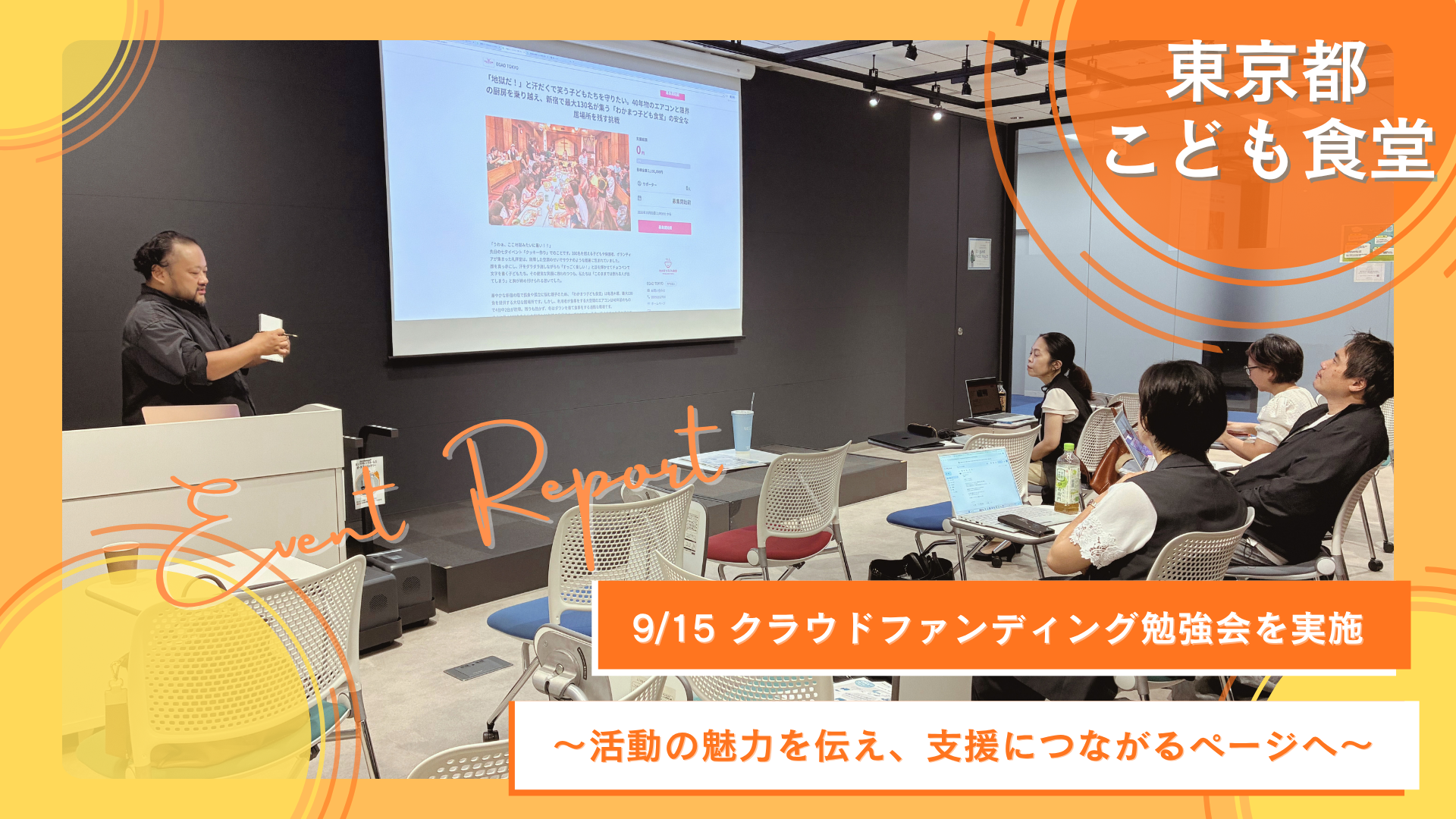 「みんなのこども食堂 活動応援クラウドファンディング」第2回勉強会を開催しました