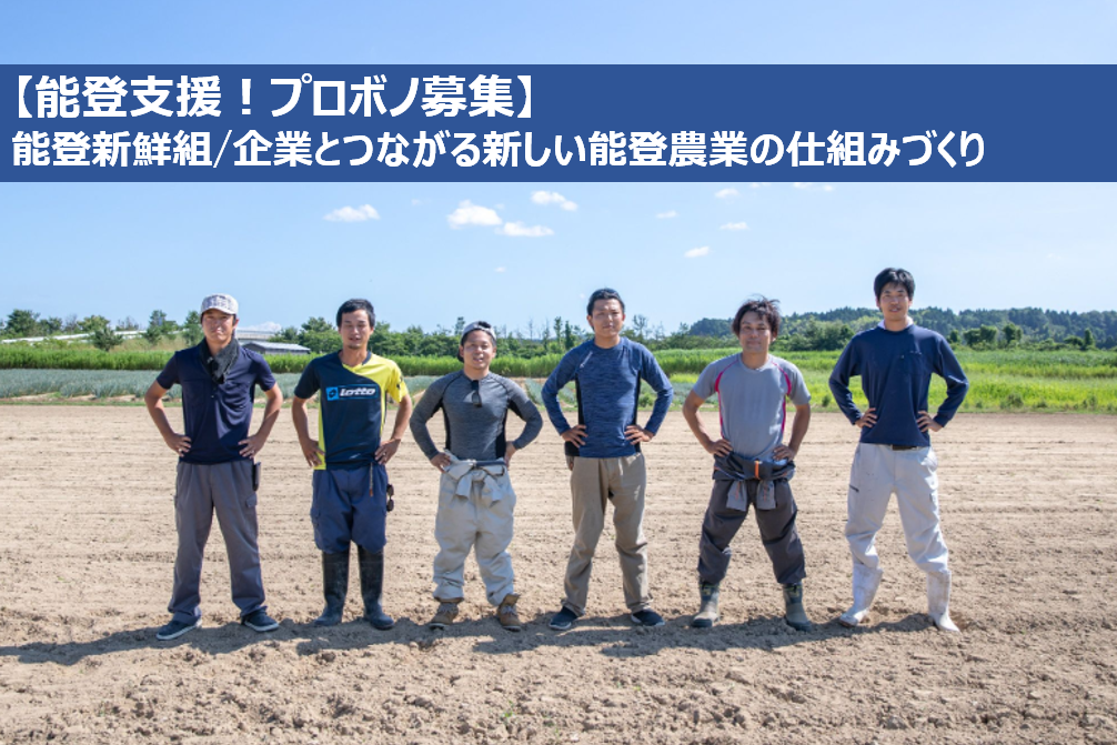【能登支援！プロボノ募集】能登新鮮組/企業とつながる新しい能登農業の仕組みづくり