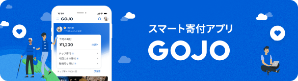 スマート寄付アプリ